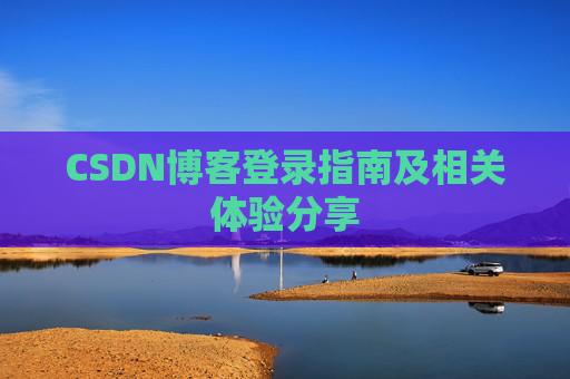 CSDN博客登录指南及相关体验分享